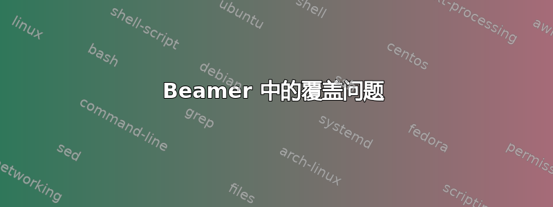 Beamer 中的覆盖问题