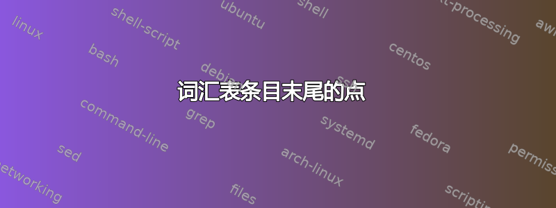 词汇表条目末尾的点 