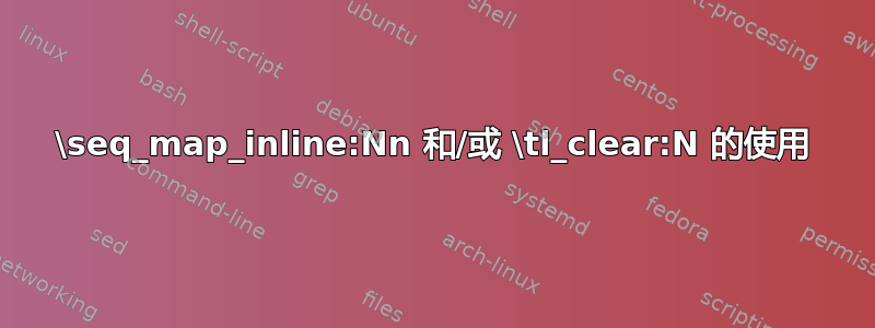 \seq_map_inline:Nn 和/或 \tl_clear:N 的使用