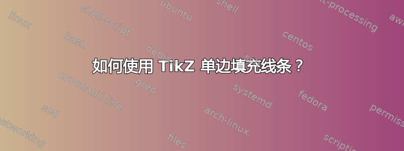 如何使用 TikZ 单边填充线条？