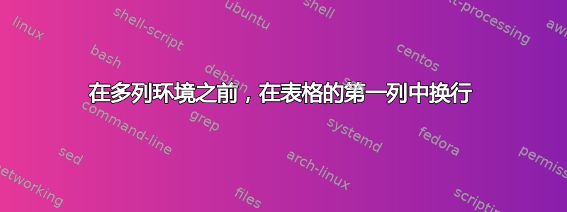 在多列环境之前，在表格的第一列中换行