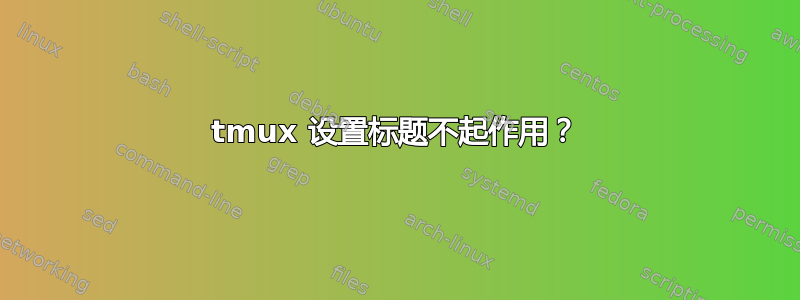 tmux 设置标题不起作用？