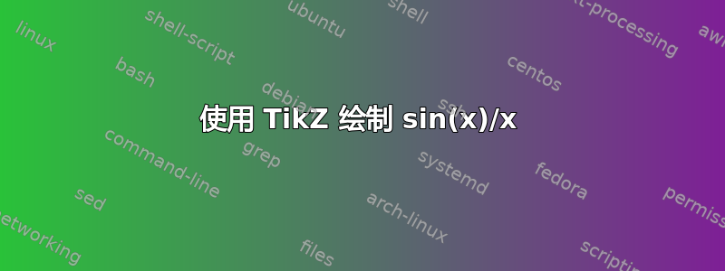 使用 TikZ 绘制 sin(x)/x