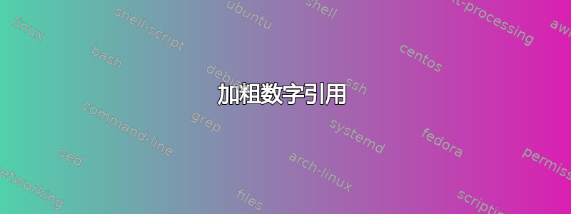 加粗数字引用