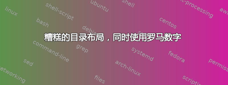 糟糕的目录布局，同时使用罗马数字