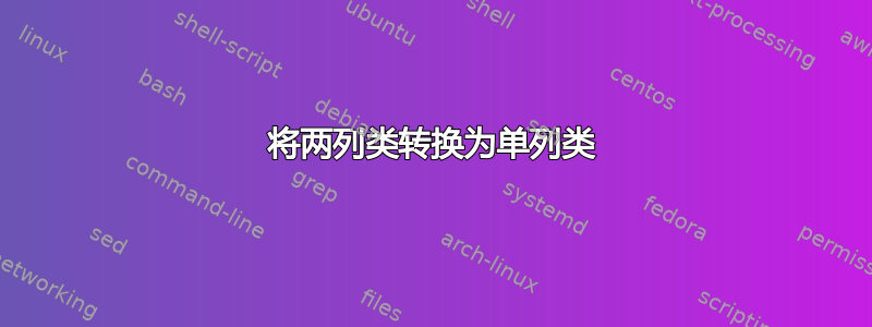 将两列类转换为单列类