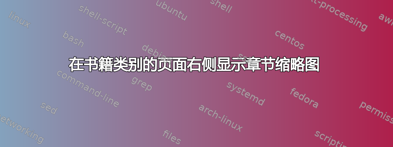 在书籍类别的页面右侧显示章节缩略图