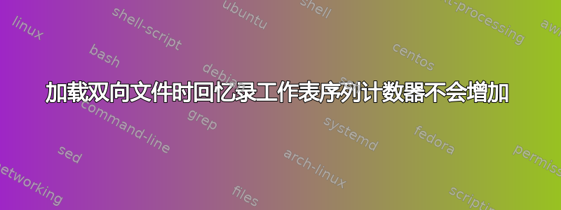 加载双向文件时回忆录工作表序列计数器不会增加