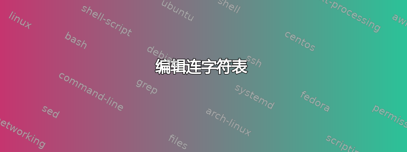 编辑连字符表