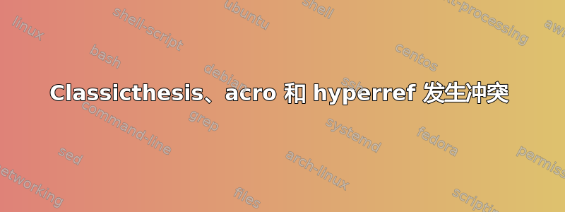 Classicthesis、acro 和 hyperref 发生冲突