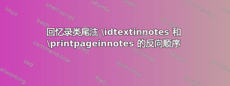 回忆录类尾注 \idtextinnotes 和 \printpageinnotes 的反向顺序