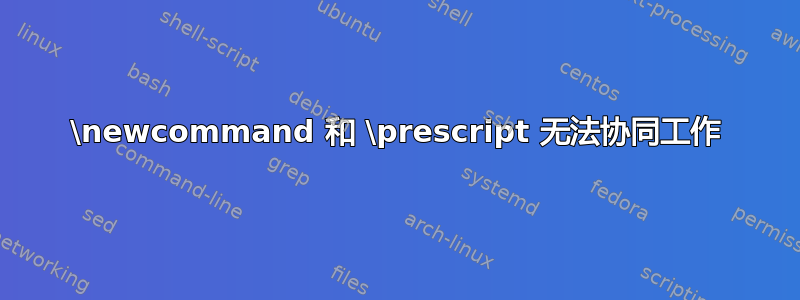 \newcommand 和 \prescript 无法协同工作