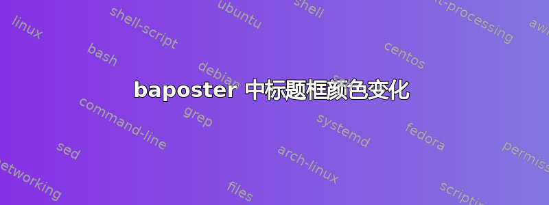 baposter 中标题框颜色变化