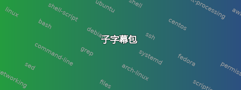 子字幕包