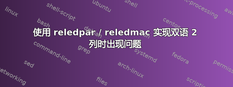 使用 reledpar / reledmac 实现双语 2 列时出现问题