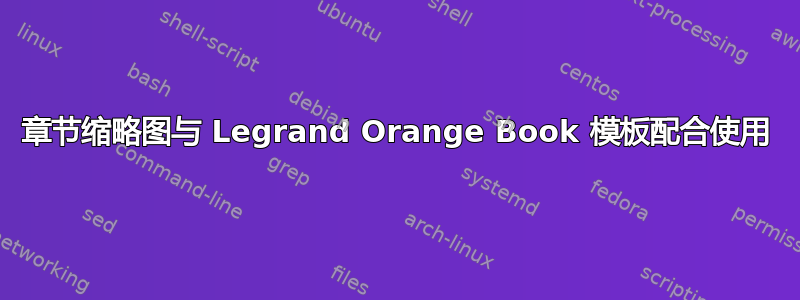 章节缩略图与 Legrand Orange Book 模板配合使用