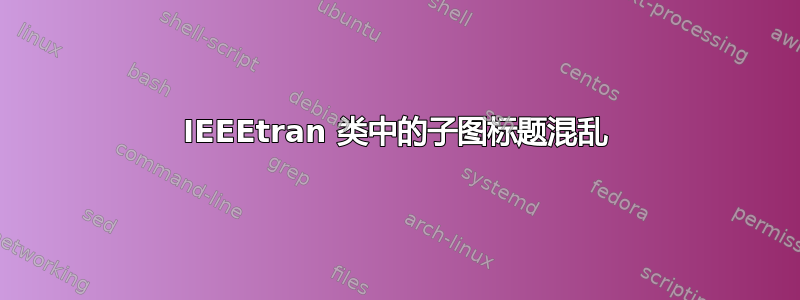 IEEEtran 类中的子图标题混乱