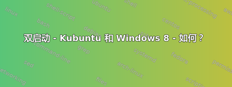 双启动 - Kubuntu 和 Windows 8 - 如何？