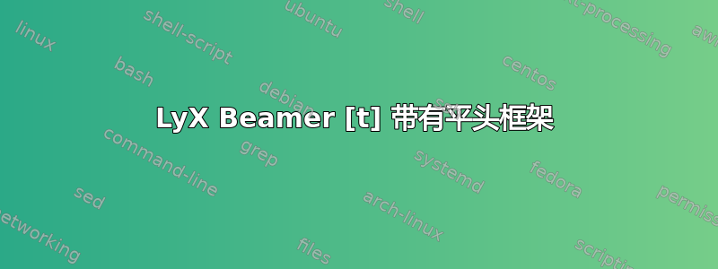 LyX Beamer [t] 带有平头框架