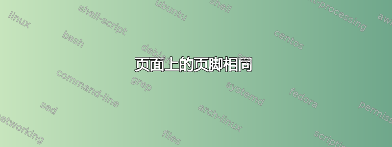 页面上的页脚相同