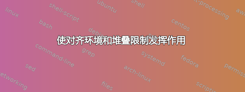 使对齐环境和堆叠限制发挥作用