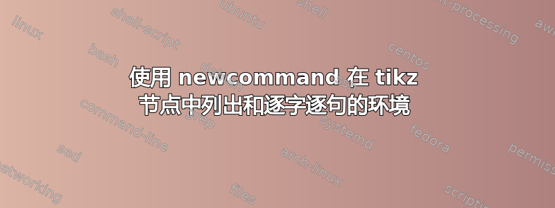 使用 newcommand 在 tikz 节点中列出和逐字逐句的环境