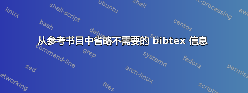 从参考书目中省略不需要的 bibtex 信息