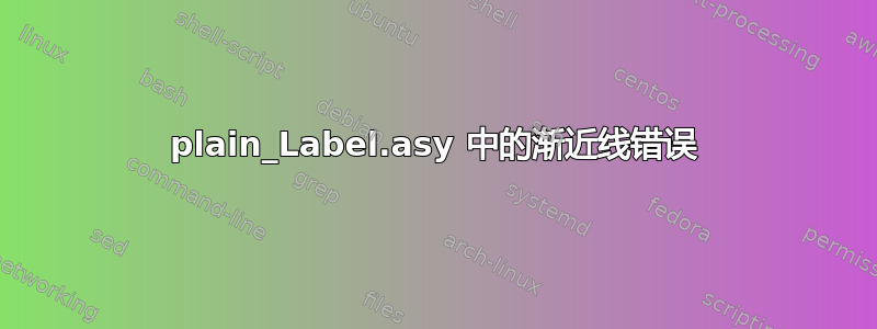 plain_Label.asy 中的渐近线错误