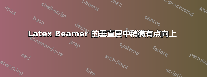 Latex Beamer 的垂直居中稍微有点向上