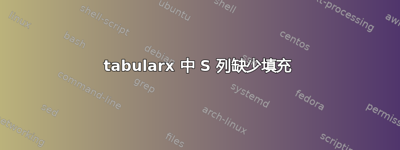 tabularx 中 S 列缺少填充