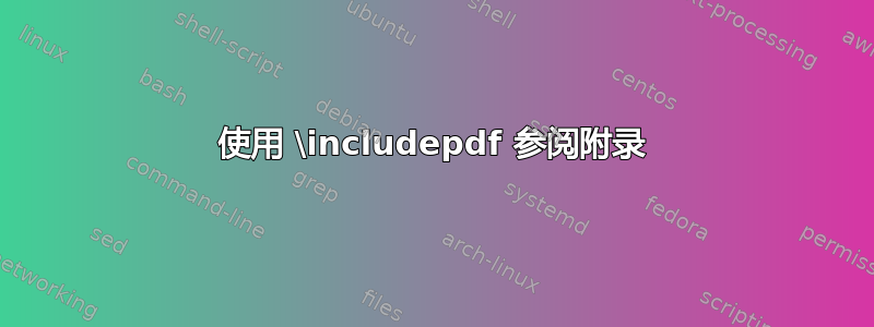 使用 \includepdf 参阅附录