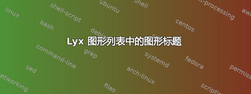 Lyx 图形列表中的图形标题