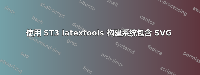 使用 ST3 latextools 构建系统包含 SVG