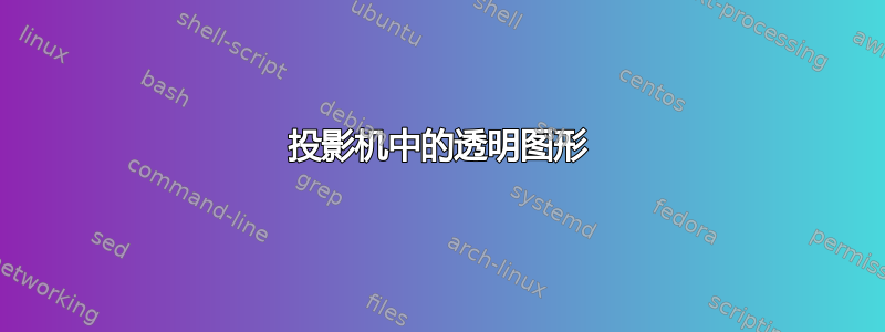 投影机中的透明图形