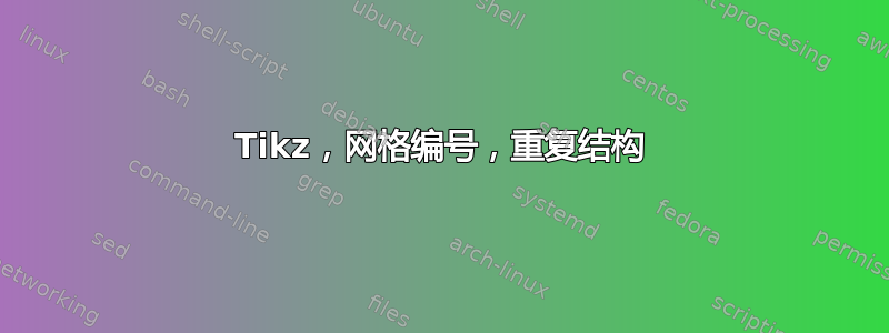 Tikz，网格编号，重复结构