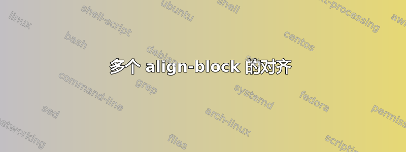 多个 align-block 的对齐