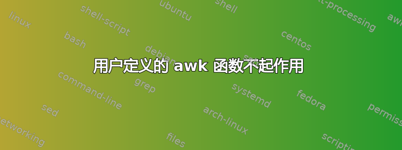 用户定义的 awk 函数不起作用