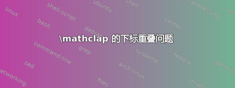 \mathclap 的下标重叠问题