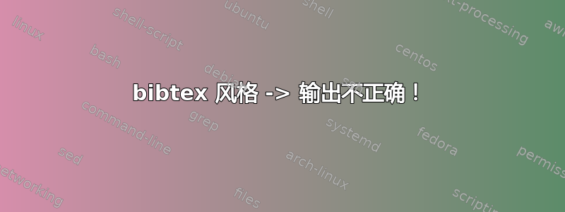 bibtex 风格 -> 输出不正确！