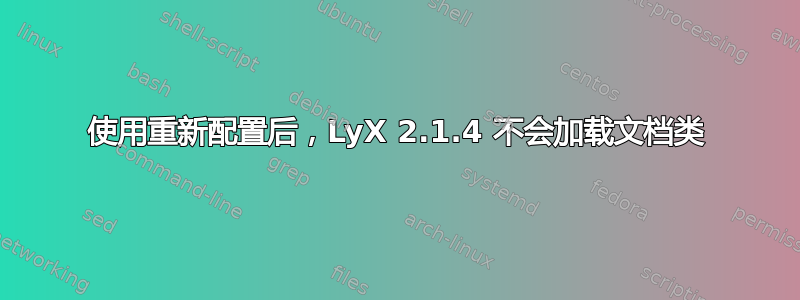 使用重新配置后，LyX 2.1.4 不会加载文档类