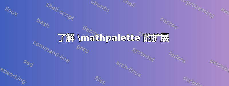 了解 \mathpalette 的扩展