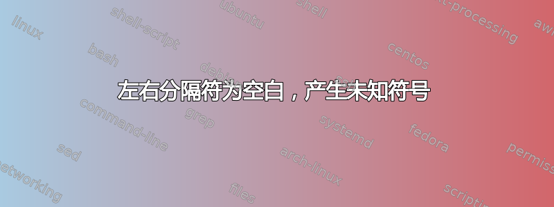 左右分隔符为空白，产生未知符号