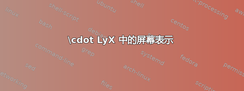 \cdot LyX 中的屏幕表示