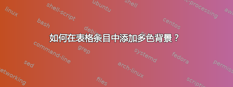 如何在表格条目中添加多色背景？