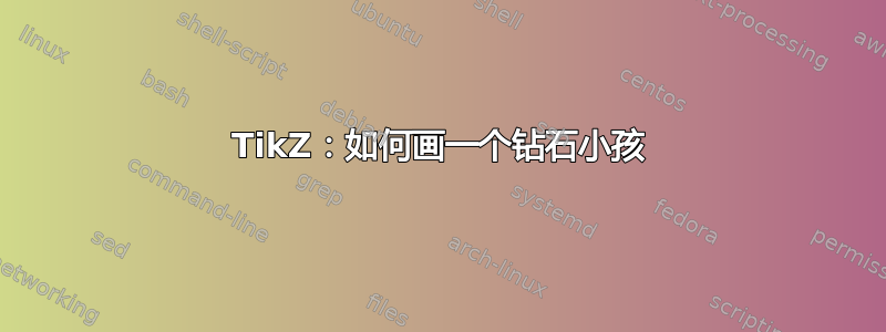 TikZ：如何画一个钻石小孩