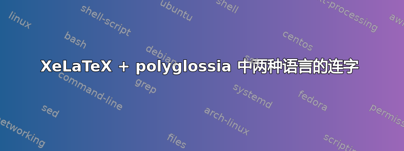 XeLaTeX + polyglossia 中两种语言的连字