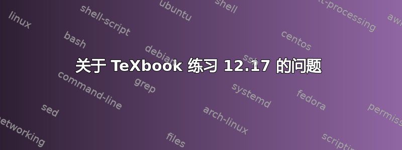 关于 TeXbook 练习 12.17 的问题