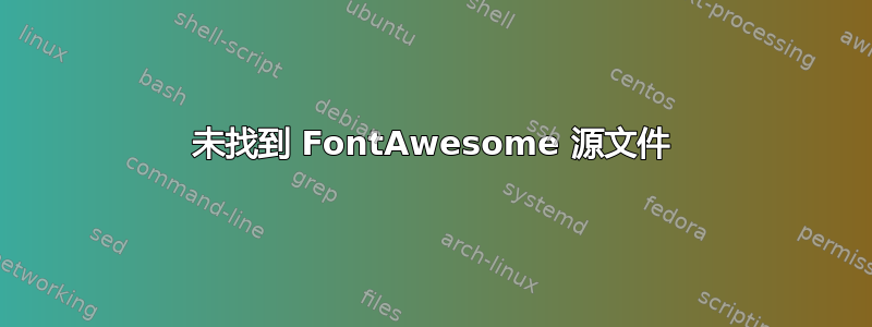 未找到 FontAwesome 源文件