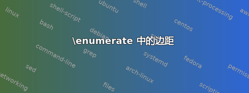 \enumerate 中的边距