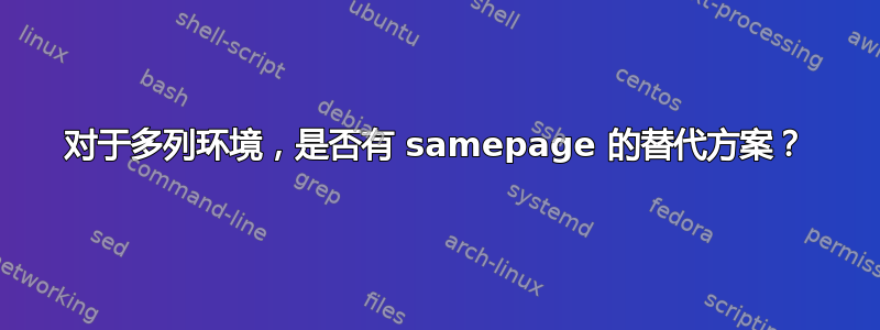 对于多列环境，是否有 samepage 的替代方案？